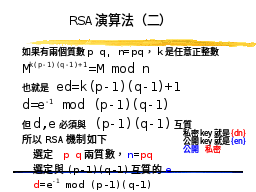 RSA演算法（二）