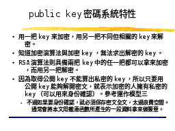 public key密碼系統特性