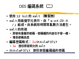 DES編碼系統（二）